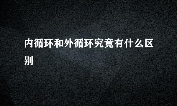 内循环和外循环究竟有什么区别