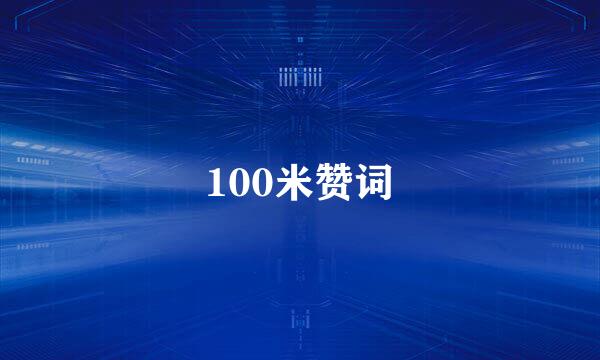 100米赞词