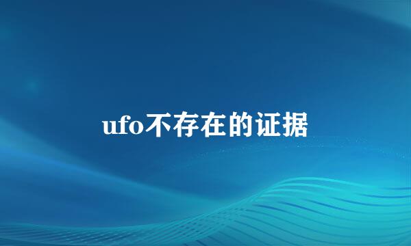 ufo不存在的证据