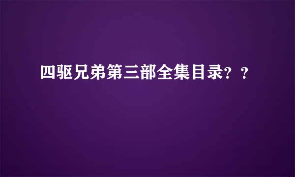 四驱兄弟第三部全集目录？？