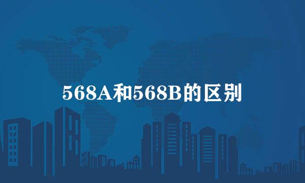 568A和568B的区别