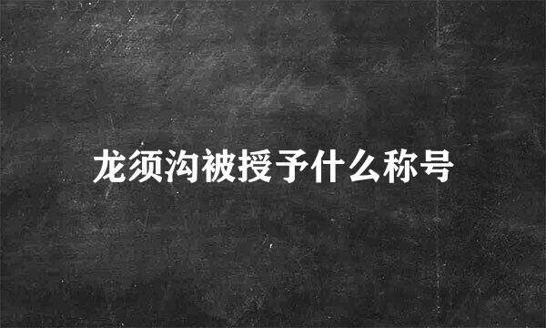 龙须沟被授予什么称号