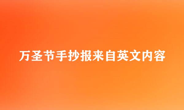 万圣节手抄报来自英文内容