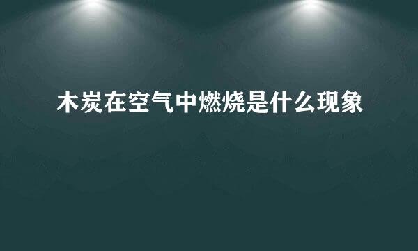 木炭在空气中燃烧是什么现象