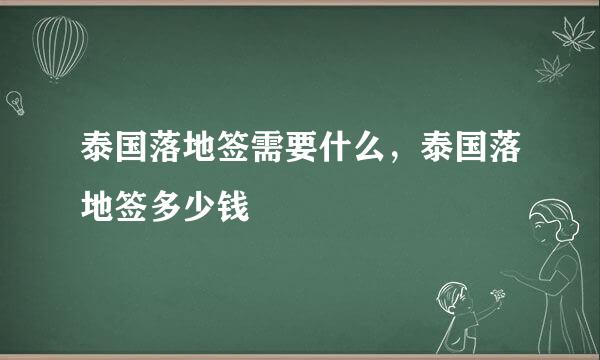 泰国落地签需要什么，泰国落地签多少钱