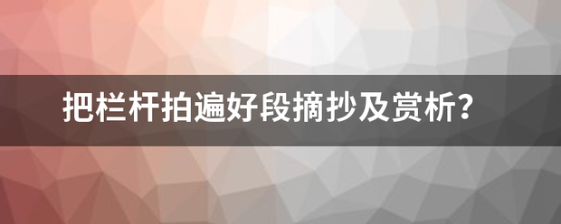 把栏杆拍遍好段摘抄及赏析？