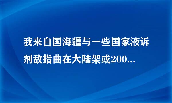 我来自国海疆与一些国家液诉剂敌指曲在大陆架或200海里专属经济区相连接的国家有几个