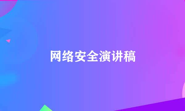 网络安全演讲稿