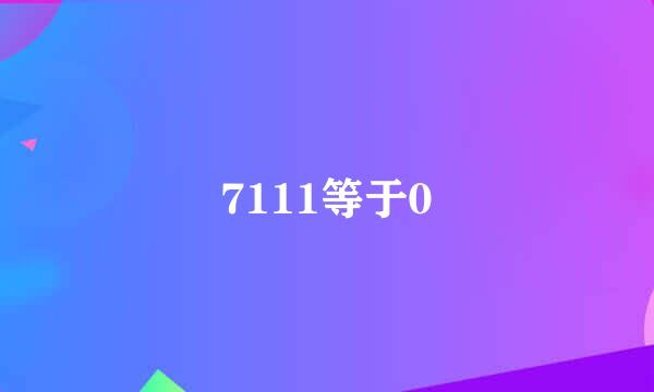 7111等于0