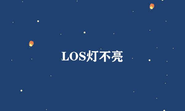 LOS灯不亮