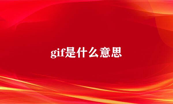 gif是什么意思