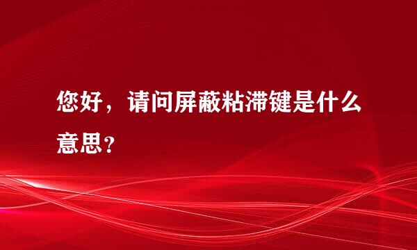 您好，请问屏蔽粘滞键是什么意思？