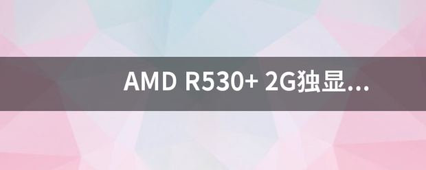 AMD R530来自+