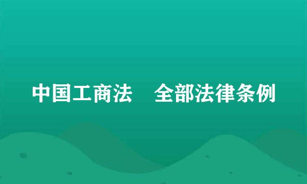 中国工商法 全部法律条例