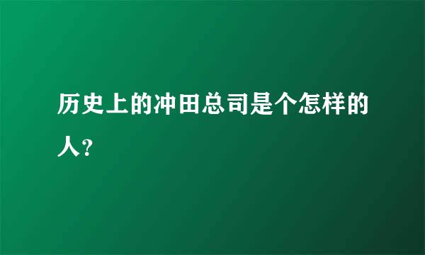 历史上的冲田总司是个怎样的人？