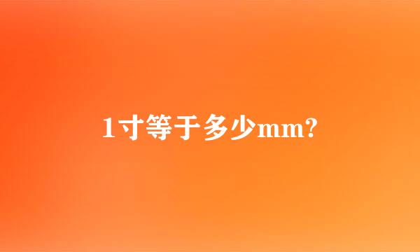 1寸等于多少mm?