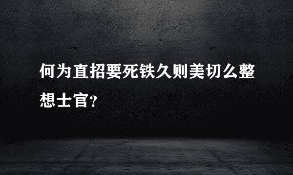 何为直招要死铁久则美切么整想士官？