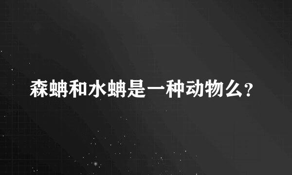 森蚺和水蚺是一种动物么？