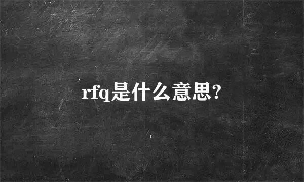 rfq是什么意思?