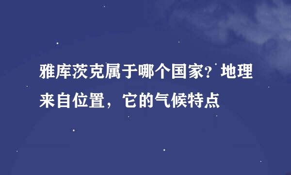 雅库茨克属于哪个国家？地理来自位置，它的气候特点