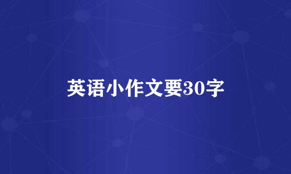 英语小作文要30字