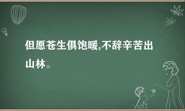 但愿苍生俱饱暖,不辞辛苦出山林。