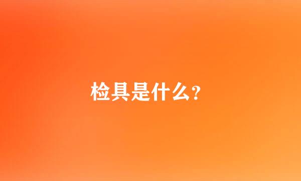 检具是什么？