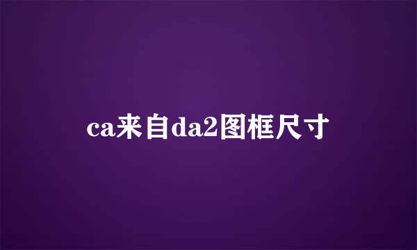 ca来自da2图框尺寸