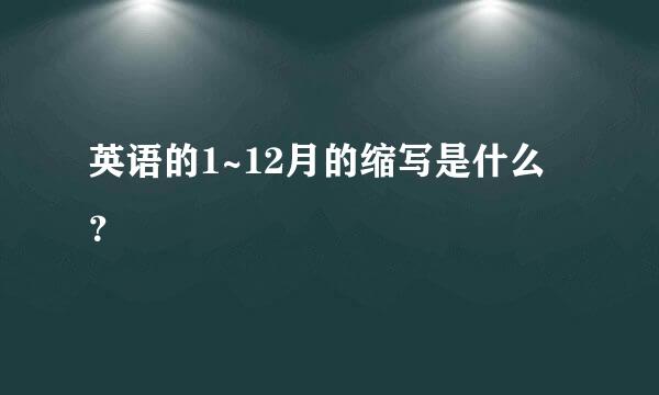 英语的1~12月的缩写是什么？