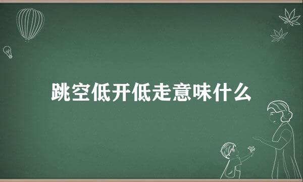 跳空低开低走意味什么