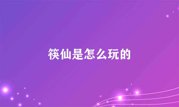 筷仙是怎么玩的