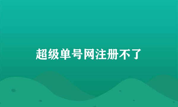 超级单号网注册不了