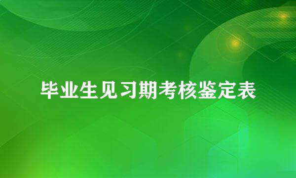 毕业生见习期考核鉴定表