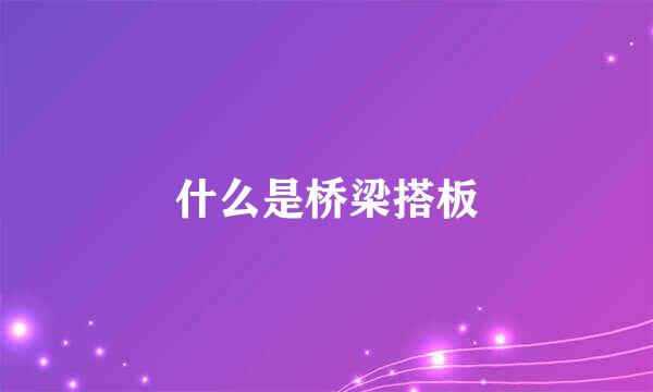 什么是桥梁搭板