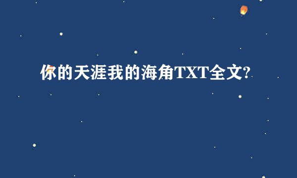 你的天涯我的海角TXT全文?