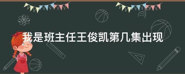 我是来自班主任王俊凯第几集出现