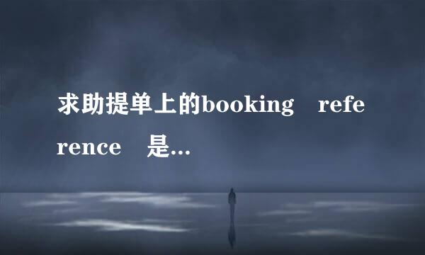 求助提单上的booking reference 是什么意思