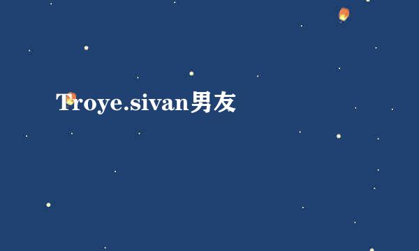 Troye.sivan男友