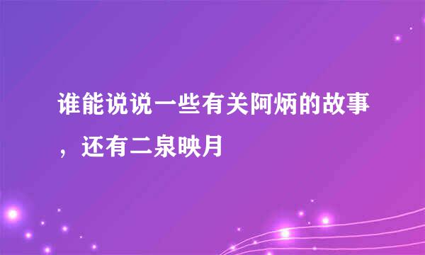 谁能说说一些有关阿炳的故事，还有二泉映月