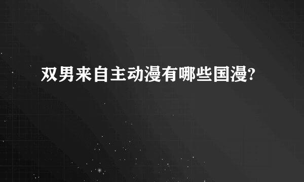 双男来自主动漫有哪些国漫?