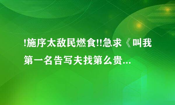 !施序太敌民燃食!!急求《叫我第一名告写夫找第么贵六宪挥》720p或1080p 种子!!!