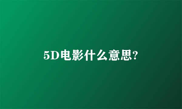 5D电影什么意思?