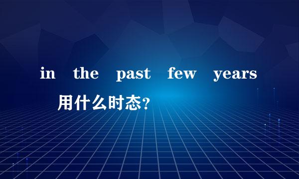 in the past few years 用什么时态？