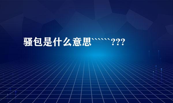 骚包是什么意思``````???