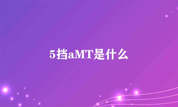 5挡aMT是什么