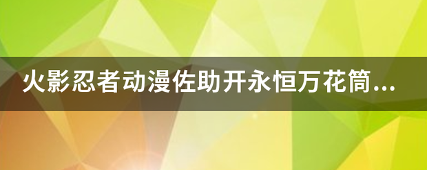 火影忍者动头握夫夜觉训漫佐助开永恒万花筒是哪一集