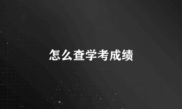 怎么查学考成绩