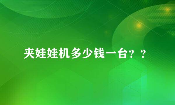 夹娃娃机多少钱一台？？