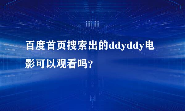 百度首页搜索出的ddyddy电影可以观看吗？