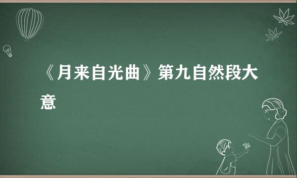 《月来自光曲》第九自然段大意